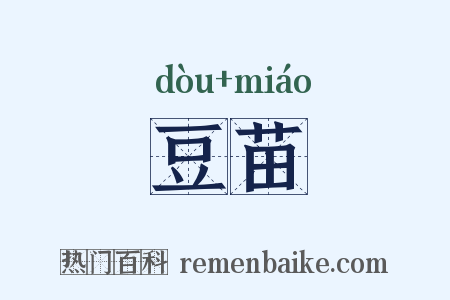 豆苗是什么意思的图片